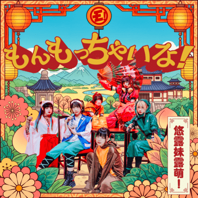 Monmo-China! (intro ver.) Front Cover