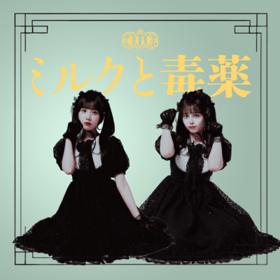 ミルクと毒薬のジャケット写真
