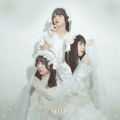 秘密のジャケット写真