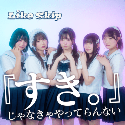 「すき。」じゃなきゃやってらんないのジャケット写真