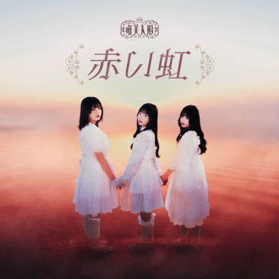 赤い虹のジャケット写真