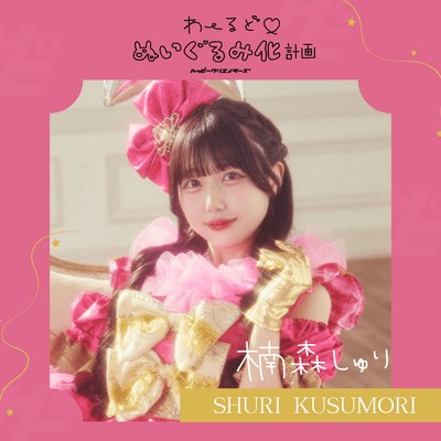 わーるど♡ぬいぐるみ化計画のジャケット写真