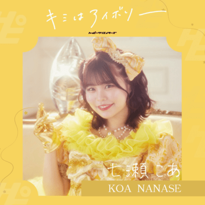 キミはアイボリーのジャケット写真