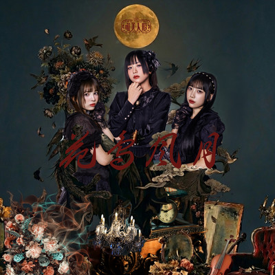 花鳥風月のジャケット写真