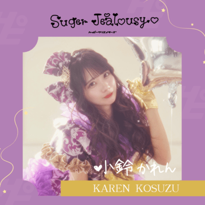 Sugar Jealousy♡のジャケット写真