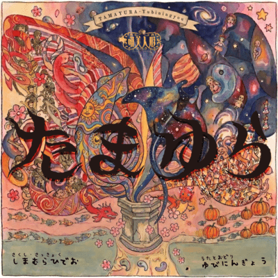 tamayura Front Cover