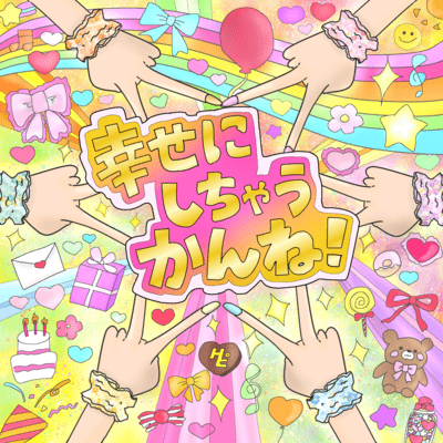 幸せにしちゃうかんね!のジャケット写真