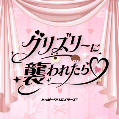 グリズリーに襲われたら♡のジャケット写真