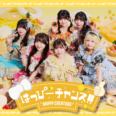 はっぴーチャンス!!/グリズリーに襲われたら♡のジャケット写真