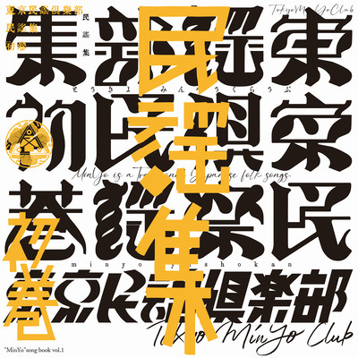 Tokyo MinYo Club"MinYo" song book vol.1 Front Cover
