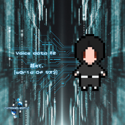 越えて、-w0r1d 0f 調音- (feat. 調音)のジャケット写真