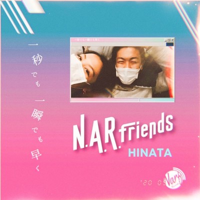 一秒でも一瞬でも早く (feat. HINATA)のジャケット写真