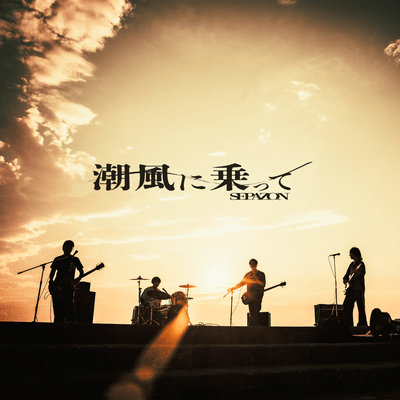 潮風に乗ってのジャケット写真