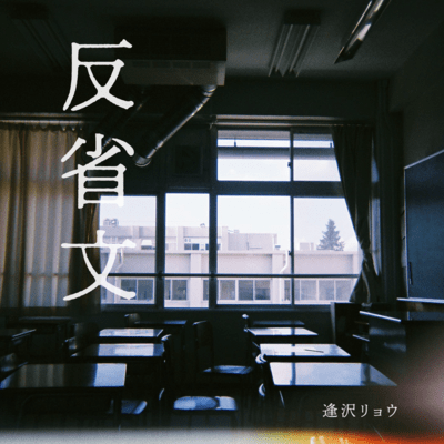 『反省文』のジャケット写真