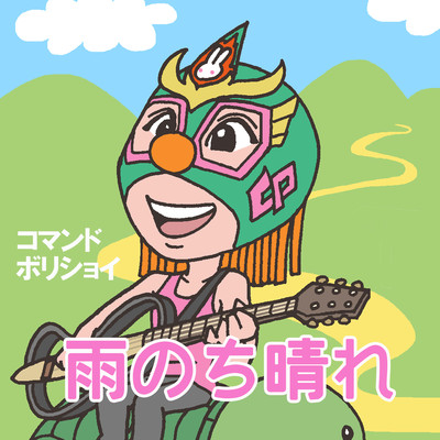 雨のち晴れのジャケット写真