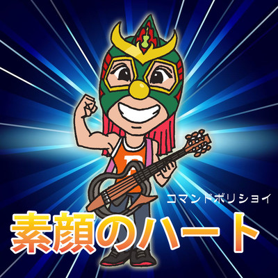 素顔のハートのジャケット写真