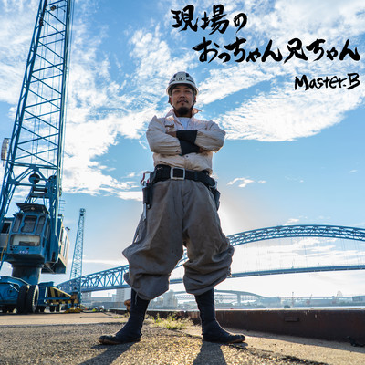 現場のおっちゃん兄ちゃんのジャケット写真