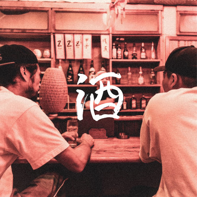 酒のジャケット写真