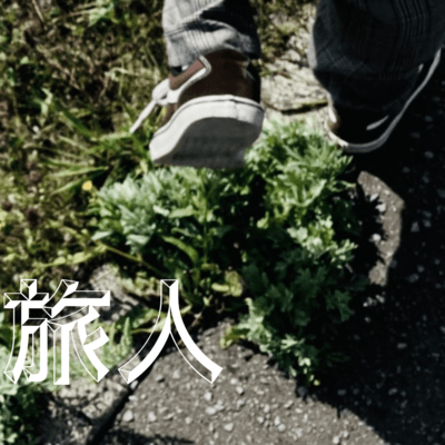 旅人のジャケット写真