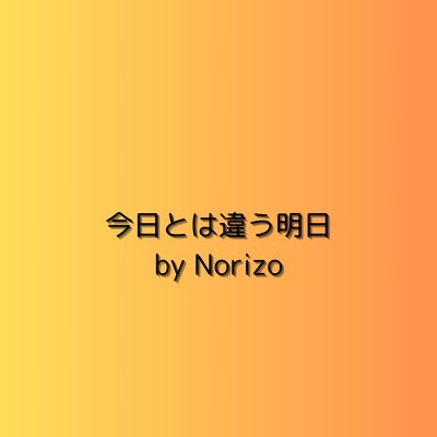 今日とは違う明日のジャケット写真