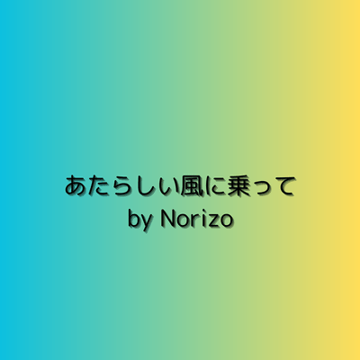 あたらしい風に乗ってのジャケット写真