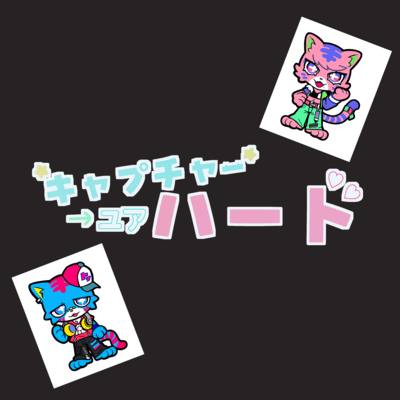キャプチャー→ユアハート (feat. 初音ミク)のジャケット写真