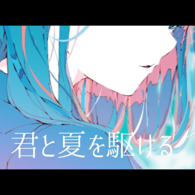 君と夏を駆ける (feat. 可不)のジャケット写真