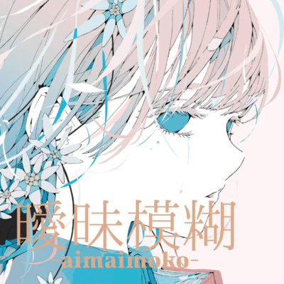 曖昧模糊 (feat. 可不)のジャケット写真