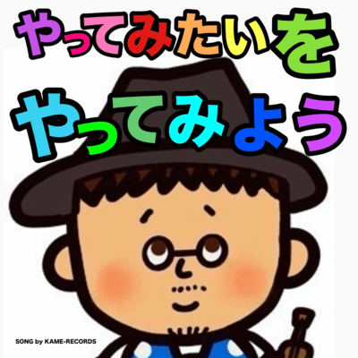 yattemitaiwoyattemiyou Front Cover