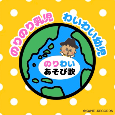 のりのり乳児 わいわい幼児 のりわいあそび歌のジャケット写真