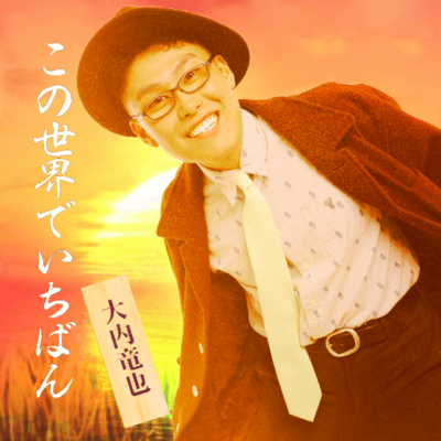 この世界でいちばんのジャケット写真