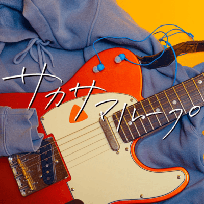 サカサマループのジャケット写真