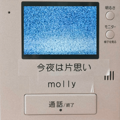 今夜は片思いのジャケット写真