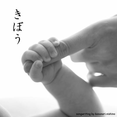 きぼうのジャケット写真