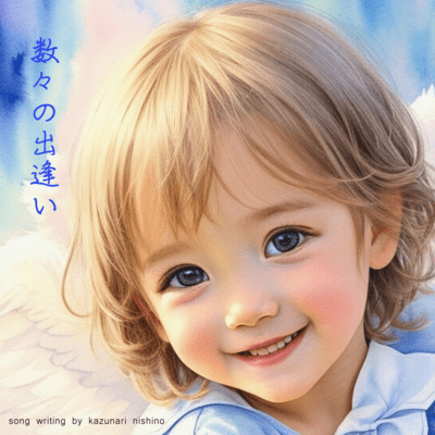 数々の出逢いのジャケット写真