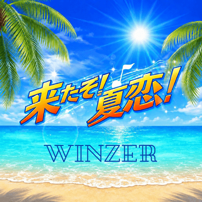 来たぞ! 夏恋!のジャケット写真