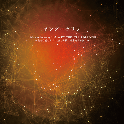 僕らは変わらずに、変わり続ける旅をする2015 (Live at EX THEATER ROPPONGI 2015.09.12)のジャケット写真