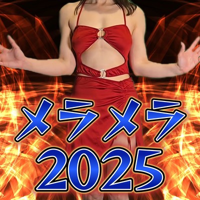 メラメラ (リメイク版)のジャケット写真