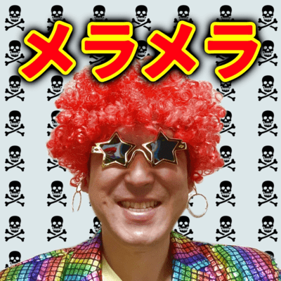 メラメラのジャケット写真