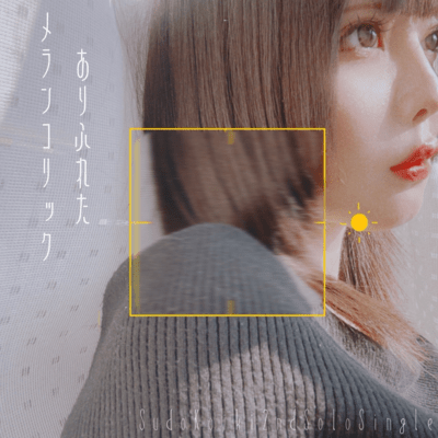 ありふれたメランコリックのジャケット写真