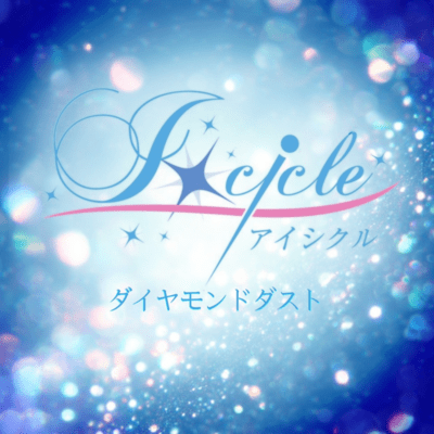 ダイヤモンドダストのジャケット写真