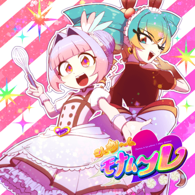 シュークリームモナムールのジャケット写真