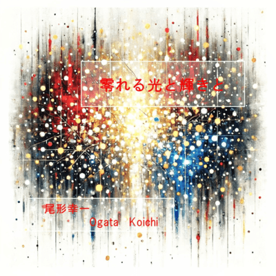 koboreruhikarito kagayakito Front Cover