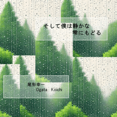 soshite bokuwa shizukana shizuku ni modoru Front Cover