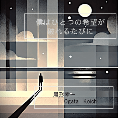 僕はひとつの希望が破れるたびにのジャケット写真