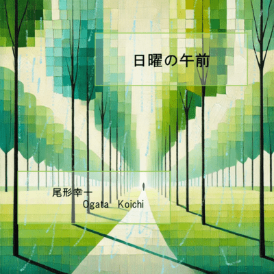 日曜の午前のジャケット写真