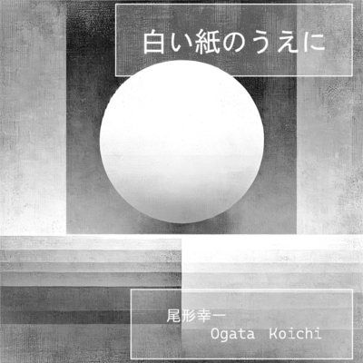 白い紙のうえに・・・のジャケット写真