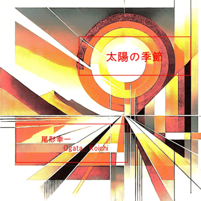 太陽の季節のジャケット写真