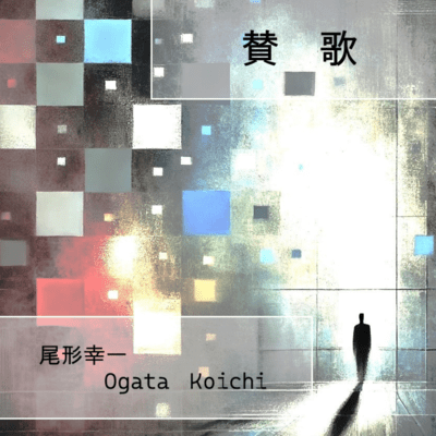 賛歌のジャケット写真