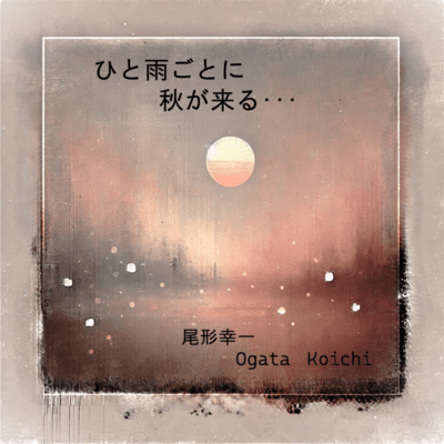 ひと雨ごとに秋が来る・・・のジャケット写真